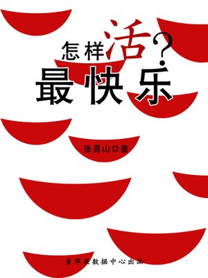 怎样活最快乐 - ebook